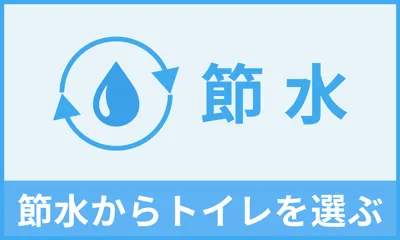節水から選ぶ