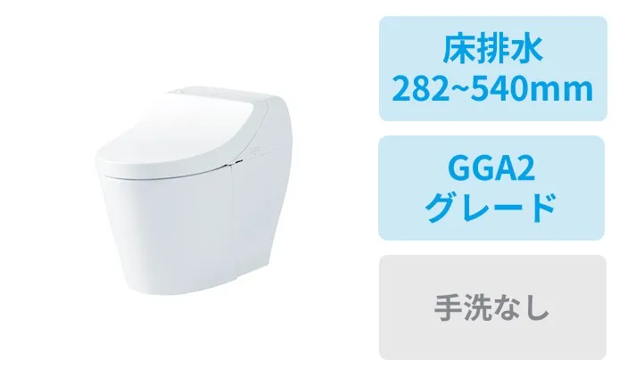 床排水 (282~540mm)・GGA2グレード・手洗なし・ホワイト