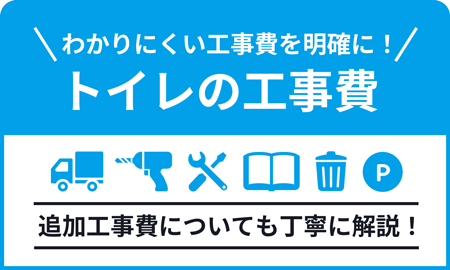 トイレの工事費