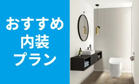 トイレのおすすめ内装プラン