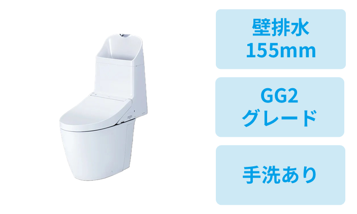 壁排水 (155mm)・GG2-800グレード・手洗あり