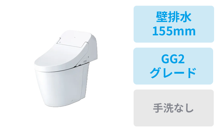 壁排水 (155mm)・GG2グレード・手洗なし