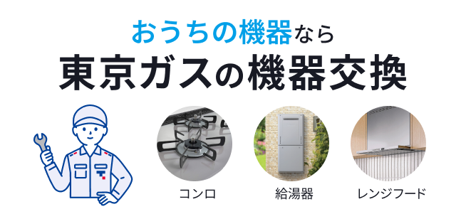 公式】東京ガスの機器交換 | ガス機器・水まわり機器の交換サービス 