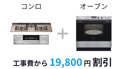 コンロとオーブンを同時購入で工事費から19,800円割引
