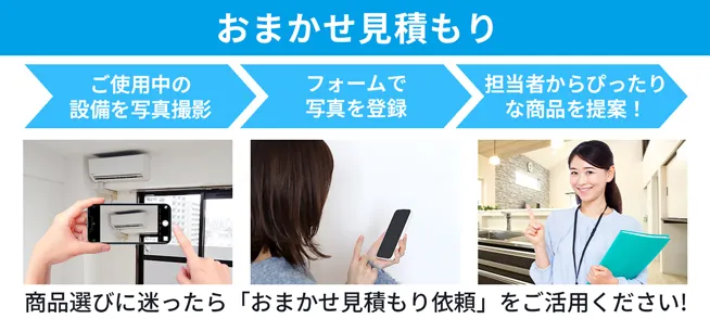 おまかせ見積もりの流れ