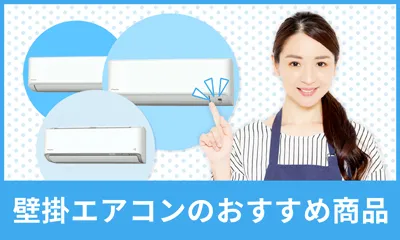 壁掛エアコンのおすすめ商品