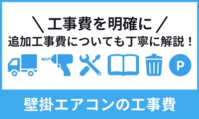 壁掛エアコンの工事費