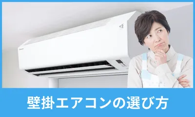 壁掛エアコンの選び方