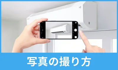 壁掛エアコンの写真の撮り方