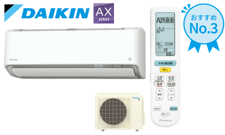 ダイキン AXシリーズ