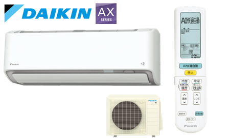 ダイキン AXシリーズ