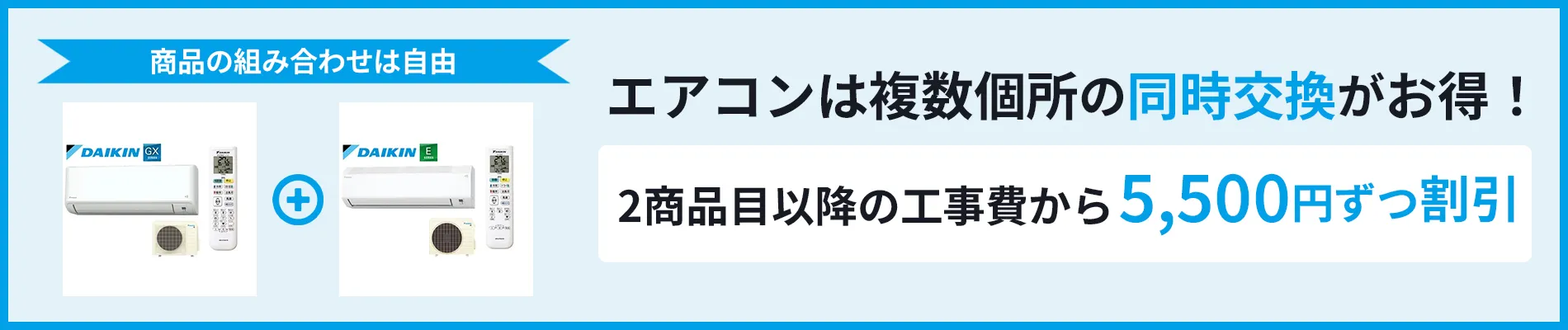エアコンのセット割