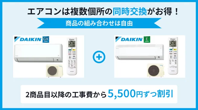 エアコンのセット割