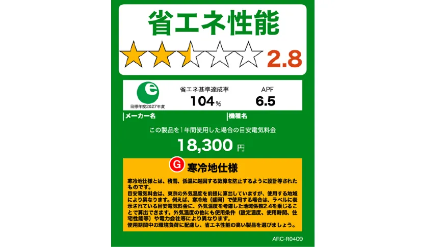 「APF：通年エネルギー消費効率」の見方