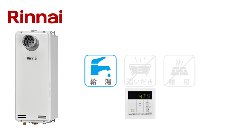 リンナイ 従来型給湯専用　PS前排気型