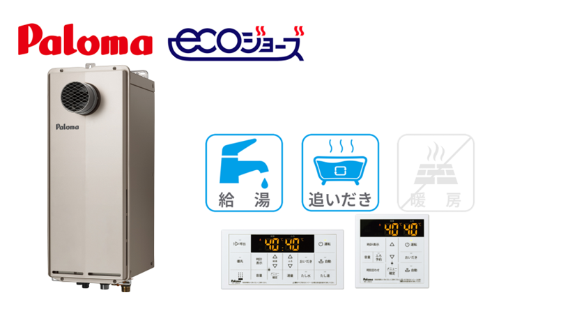 エコジョーズふろ給湯器PS前排気型
