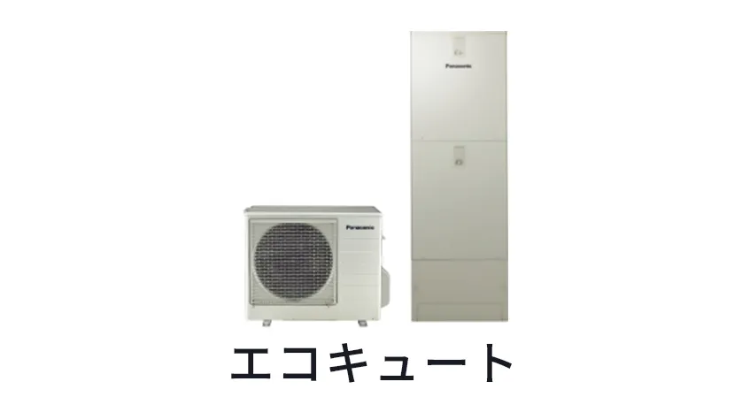 電気ヒートポンプ式給湯器（エコキュート）