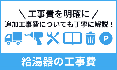 給湯器の工事費