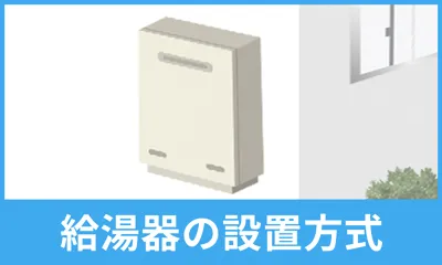 給湯器の設置方式