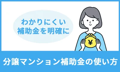 【令和8年度】分譲マンション省エネ型給湯器導入促進事業の使い方