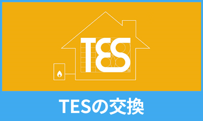 TES（東京ガスエコシステム）の交換