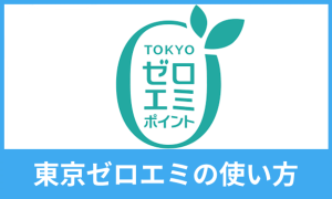 東京ゼロエミポイントの使い方