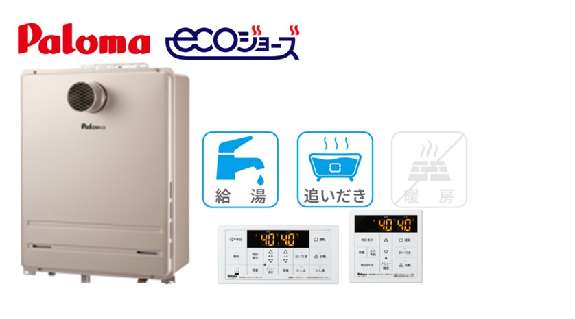 エコジョーズふろ給湯器PS前排気型