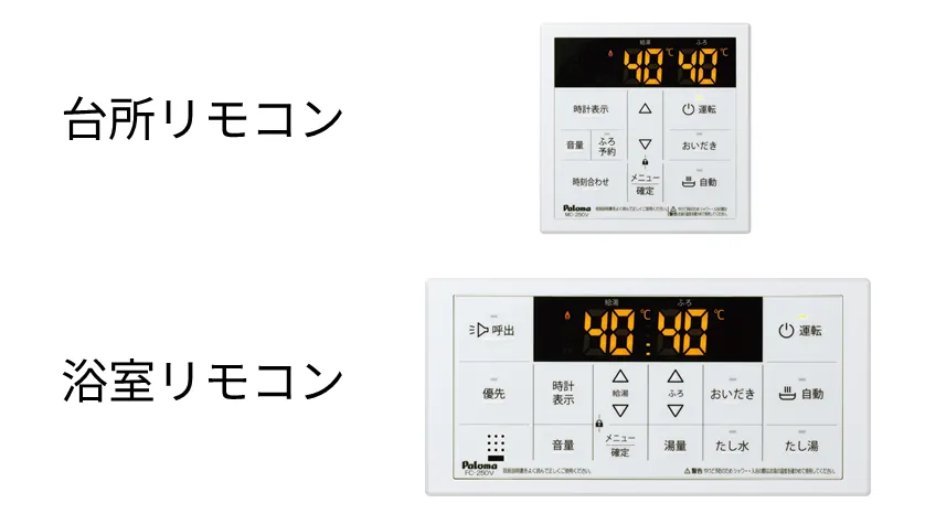 台所・浴室リモコン込