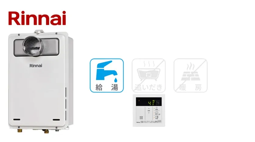 リンナイ 従来型給湯専用 PS前排気型