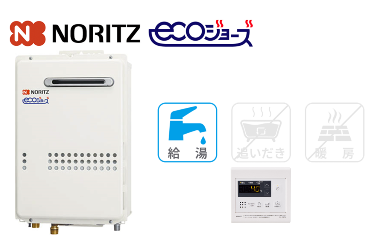 ノーリツ 高効率給湯専用