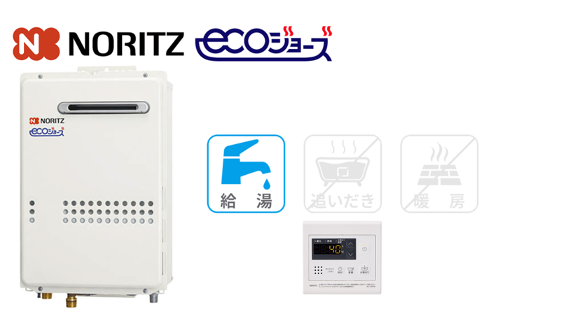 ノーリツ 高効率給湯専用(壁掛型)