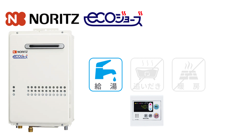 ノーリツ 高効率給湯専用　壁掛型