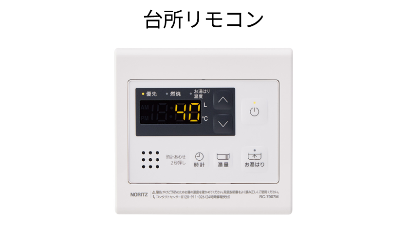 台所リモコン込