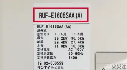 給湯器の型番を確認