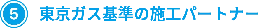東京ガス基準の施工パートナー
