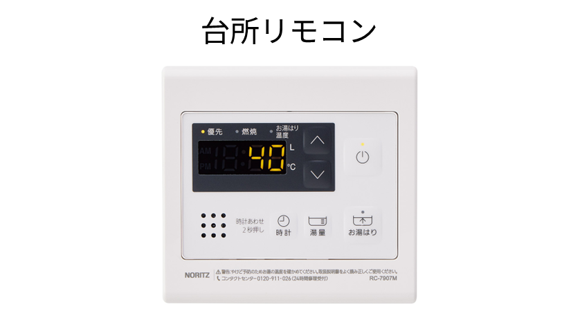 給湯専用リモコンの機能