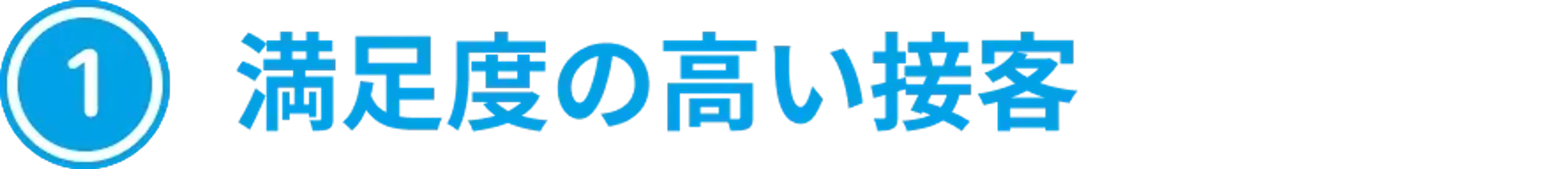 満足度の高い接客