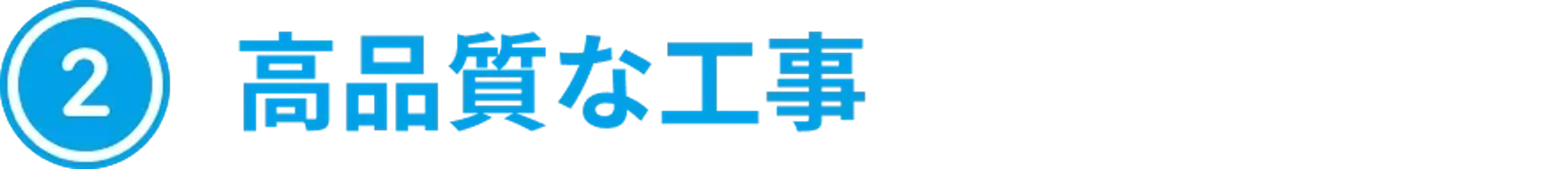 高品質な工事