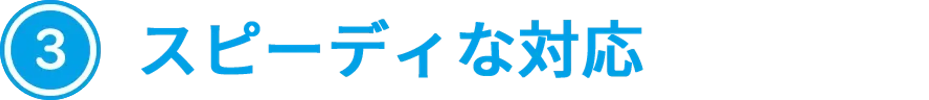 スピーディーな対応