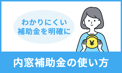 内窓補助金の使い方