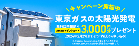 東京ガスの太陽光発電　無料訪問相談でAmazonギフトカード（3,000円分）プレゼント
