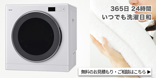 365日24時間いつでも洗濯日和 ガス衣類乾燥機（乾太くん） 無料のお見積もり・ご相談は、こちら