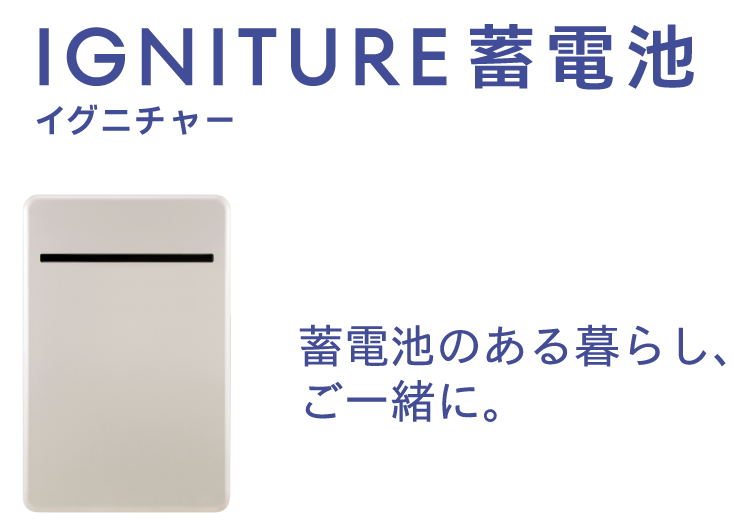 IGNITURE蓄電池 イグニチャー 蓄電池のある暮らし、ご一緒に。