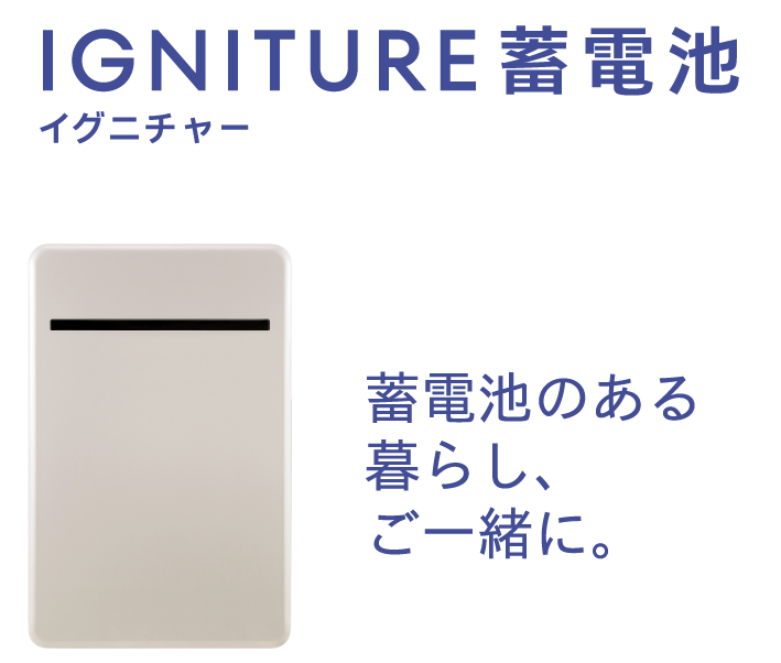 IGNITURE蓄電池 イグニチャー 蓄電池のある暮らし、ご一緒に。