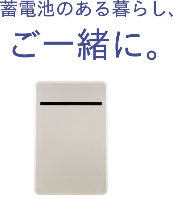 蓄電池のある暮らし、ご一緒に。