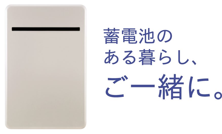 蓄電池のある暮らし、ご一緒に。