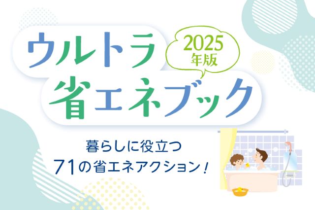 ウルトラ省エネブック
