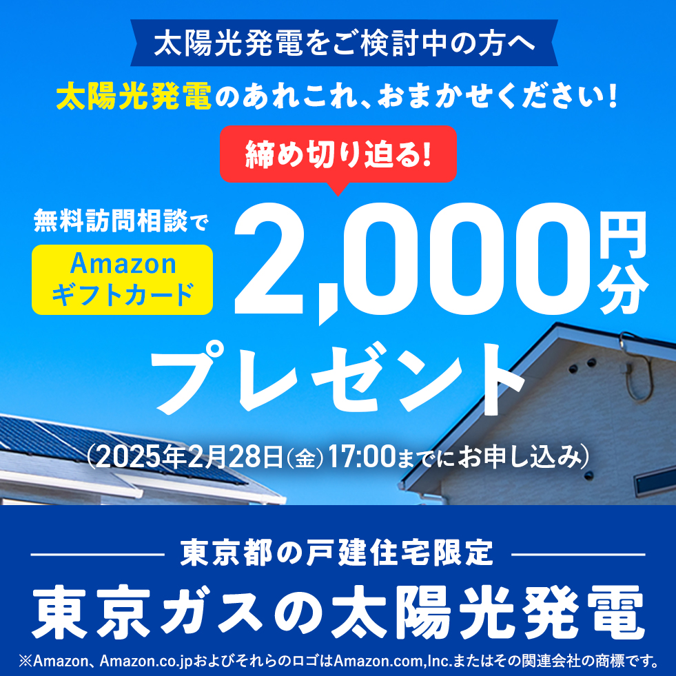 太陽光発電をご検討中の方へ　無料訪問相談でAmazonギフトカード2,000円分プレゼント