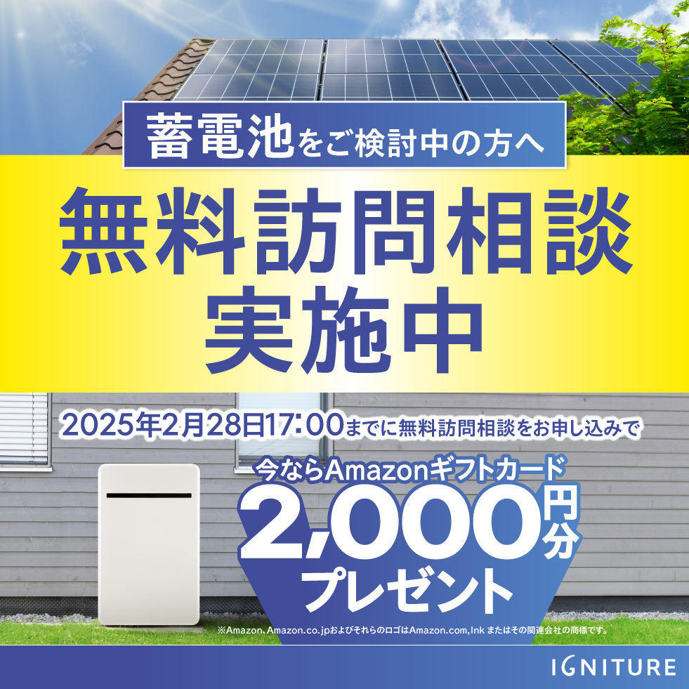 IGNITURE蓄電池 無料訪問相談でAmazonギフトカード（2,000円分）プレゼント