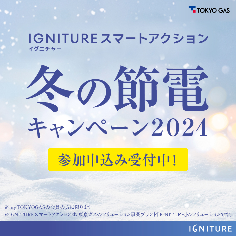 IGNITUREスマートアクション　冬の節電キャンペーン2024